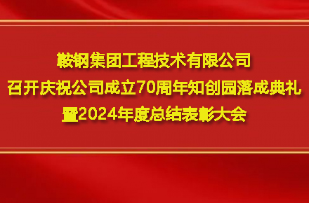 星空网页版登录页面入口-星空online(中国)
召开庆祝公司成立70周年知创园落成典礼暨2024年度总结表彰大会